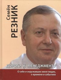 Дороги к менеджменту: о себе и окружавших меня людях, о времени и событиях