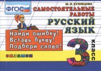 Русский язык. Самостоятельные работы: 3 класс. 4 -е изд., испр