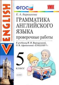 Грамматика английского языка. Проверочные работы. 5 Верещагина. ФГОС (к новому учебнику)