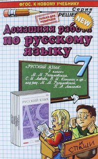 Домашняя работа по русскому языку за 7 класс к учебнику М.М. Разумовской и др. 