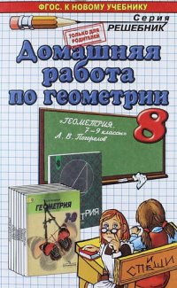 Домашняя работа по геометрии за 8 класс к учебнику А.В. Погорелова 