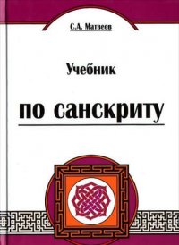 Учебник по санскриту. 4-е изд