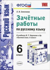 Зачетные работы. Русский язык. 6 класс: к учебнику М.Т. Баранова и др. 