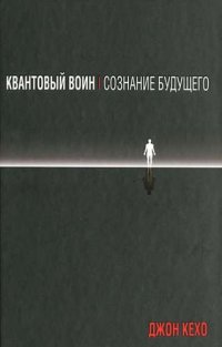 Квантовый воин: сознание будущего