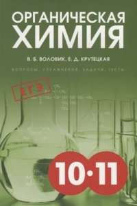 Органическая химия: Вопросы, упражнения, задачи, тесты. Пособие для старшеклассников