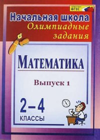 Математика. 2-4 классы : олимпиадные задания. Вып. 1. ФГОС