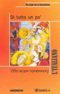 Обо всем понемногу: Сборник текстов и упражнений для развития навыков чтения и устной речи на начальном этапе обучения 4-е изд. перераб