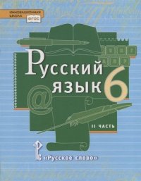 Русский язык: учебник для 6 класса общеобразовательных учреждений: в 2 ч. Ч. 2