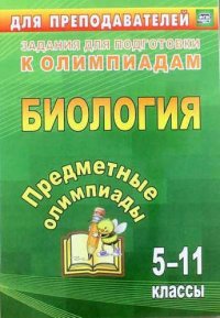 Предметные олимпиады. 5-11 классы. Биология