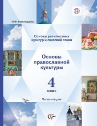 4 кл. Виноградова Н.Ф., Власенко В.И., Поляков А.В. Основы православной культуры. Основы религиозных культур и светской этики. Учебник в двух частях