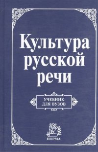 Культура русской речи: Учебник для вузов