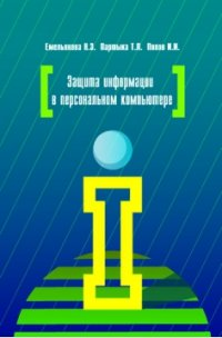 Защита информации в персональном компьютере: Учебное пособие