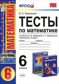 Тесты по математике: 6 класс: к учебнику И.И. Зубаревой, А.Г. Мордковича 