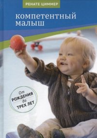 Компетентный малыш. Руководство для родителей с многочисленными примерами увлекательных подвижных игр. От рождения до трех лет