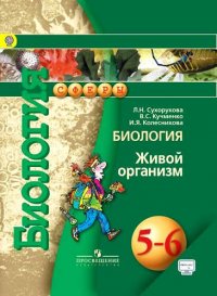 Биология. Живой организм. 5-6 классы: учеб. для общеобразоват. организаций / 4-е изд