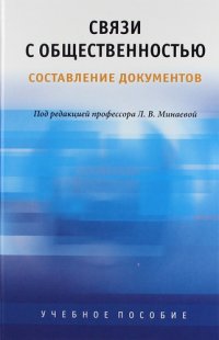 Связи с общественностью. Составление документов: Теория и практика: Учеб. пособие для студентов вузов