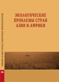 Экологические проблемы стран Азии и Африки. Научное издание