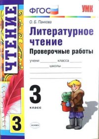 Литературное чтение: проверочные работы: 3 класс. ФГОС / 5-е изд., перераб. и доп