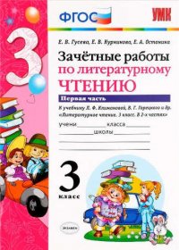 Зачетные работы по литературному чтению: 3 класс: часть 1: к учебнику Л.Ф. Климановой... 