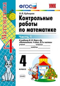 Контрольные работы по математике: 4 класс. Часть 1: к учебнику М.И. Моро и др. 