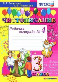 Чистописание: рабочая тетрадь № 4: 3 класс. ФГОС / 8-е изд., перераб. и доп