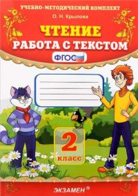 Чтение. Работа с текстом: 2 класс. ФГОС / 16-е изд., перераб. и доп