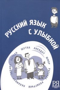 Русский язык с улыбкой. Короткие истории шутки диалоги   (+CD) -