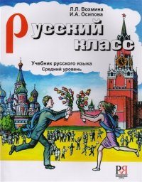 Русский класс. Средний уровень   (+ CD)