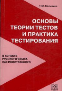 Основы теории тестов и практика тестирования