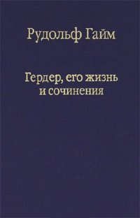 Гердер, его жизнь и сочинения. Т. 1