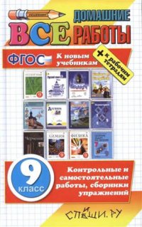 Все домашние работы за 9 класс. ФГОС (к новым учебникам)