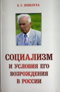 Социализм и условия его возраждения в России