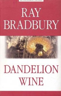 Dandelion Wine = Вино из одуванчиков