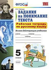 Рабочая тетрадь по русскому языку. Задания на понимание текста: 5 класс / 2-е изд., перераб. и доп