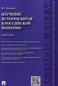 Изучение истории Китая в Российской империи.Монография