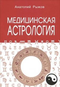 Медицинская астрология 4-е изд