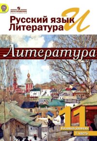 Русский язык и литература. Литература. 11 класс: учебник. Базовый уровень. в 2 ч. 2 -е изд