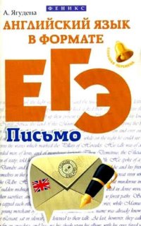 Английский язык в формате ЕГЭ:письмо