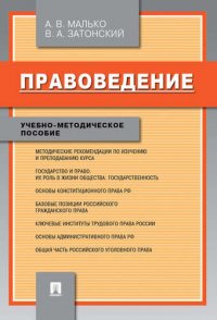 Правоведение.Учебно-метод.пос