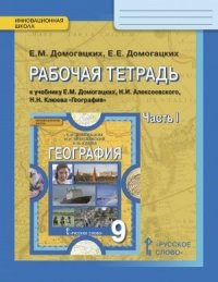 География. 9 кл. Рабочая тетрадь. В 2-х ч. Часть 1,2. (ФГОС)