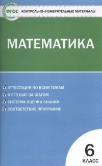 Контрольно-измерительные материалы. Математика. 6 класс / 2-е изд., перераб