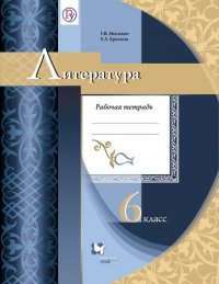 6кл. Москвин Г.В., Ерохина Е.Л.  Литература. Рабочая тетрадь (Новинка)