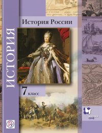 История России. 7 кл. Учебное пособие. (ФГОС)