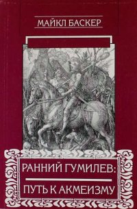 Ранний Гумилев: путь к акмеизму