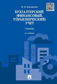 Бухгалтерский (финансовый, управленческий) учет.Уч.-4-е изд