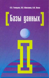 Базы данных : учебное пособие / 4-е изд., перераб. и доп