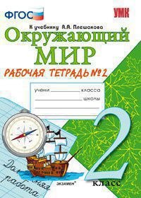 Окружающий мир. Рабочая тетрадь. 2 класс. 2 часть: к учебнику А.Плешакова 