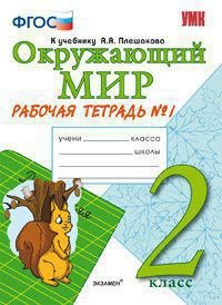 Окружающий мир Р/т Плешаков. 2 кл. №1. ФГОС