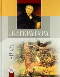 Литература. 5 класс: учебник для общеобразовательных учреждений: в 2 ч. (комплект) 14 -е изд., перераб. и доп