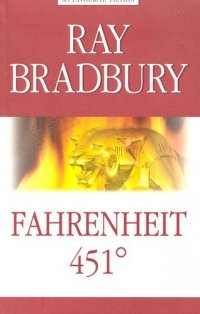 Fahrenheit 451 = 451 по Фаренгейту